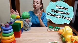 Список игрушек от 6 месяцев до 1 года ( весь перечень👍)