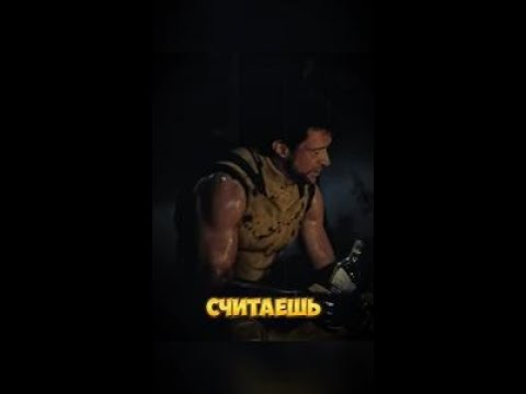 'Не тем ты был всегда'|Дэдпул и Росомаха|Логан #shorts #росомаха #логан #x23 #дэдпулиросомаха