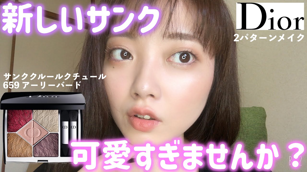 新作】Diorから発売されたアイシャドウが可愛すぎる💓2パターンメイク