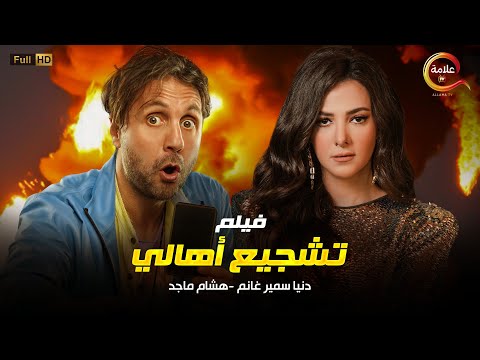فيلم تشجيع اهالي بطولة دنيا سمير غانم و هشام ماجد حصريا 2022