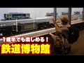 【Vlog】弾丸日帰りで鉄道博物館行ってきたぁぁぁぁぁ ！息子ちゃん一歳半連れて家族と一緒に埼玉県大宮市にある鉄道博物館行ってみた！