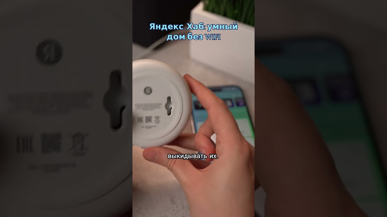 Яндекс  Хаб  умный дом без wifi