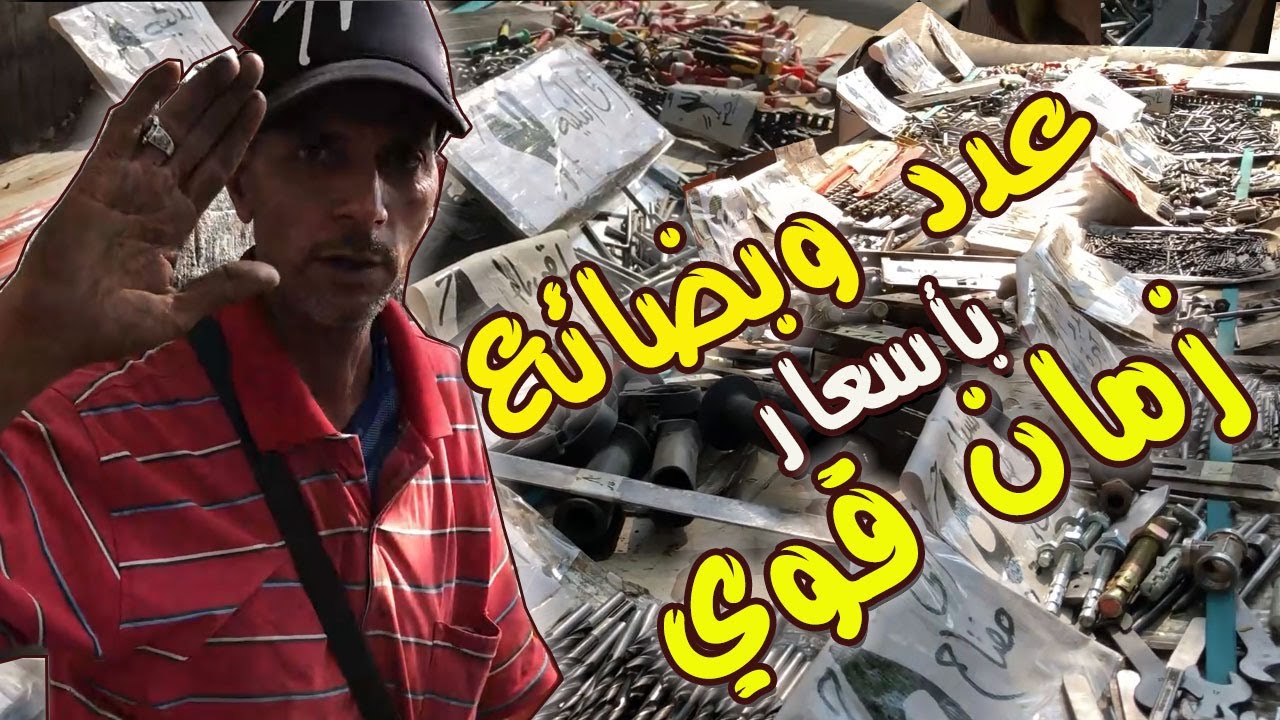 ستوكات الورش والمصانع وأسعار  من 10 سنين واحكم بنفسك