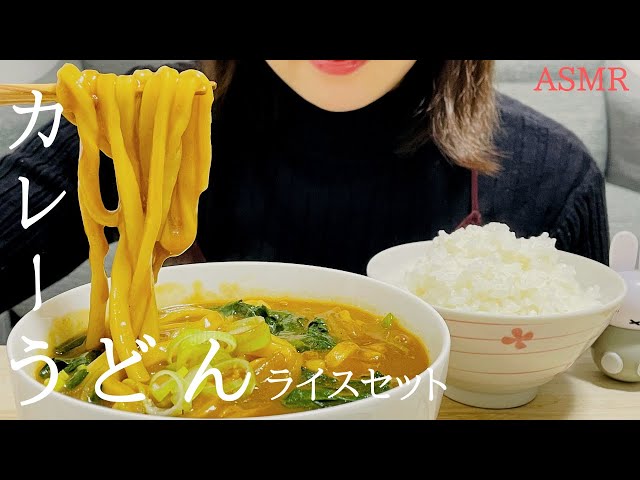 【咀嚼音】カレーうどんライスセットを食べる｜ASMR｜モッパン｜curry udon with rice｜eating sounds｜