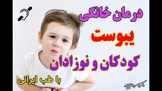 درمان ساده یبوست نوزادان و کودکان با دکتر ناصر رضایی پور