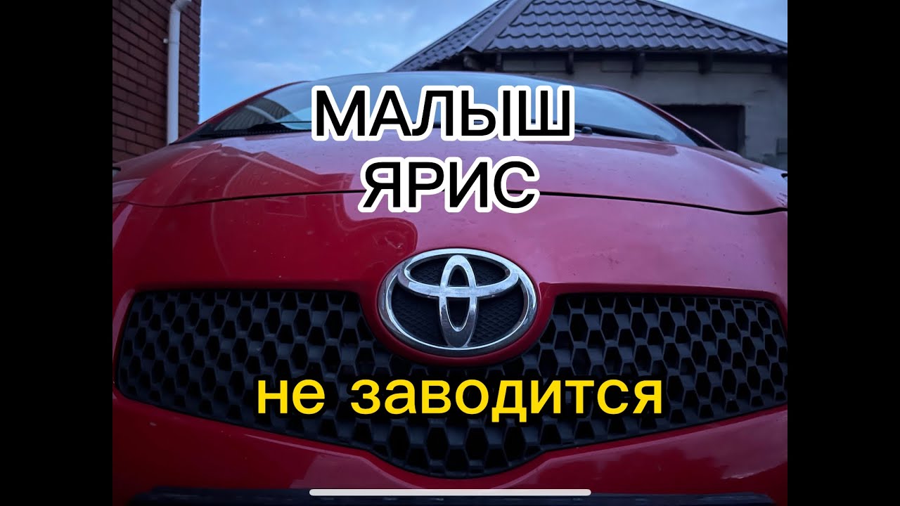 Тойота ЯРИС как заменить стартер?