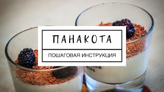 Как приготовить панакоту? Пошаговая инструкция Как приготовить панакоту? Пошаговая инструкция