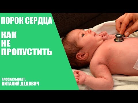 Как не пропустить порок сердца у ребенка