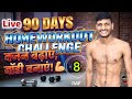 Day 8: Full Body Home Workout 🔥 | 90 Days Challenge 💪 #shorts #live #dailylive #gym #homeworkout