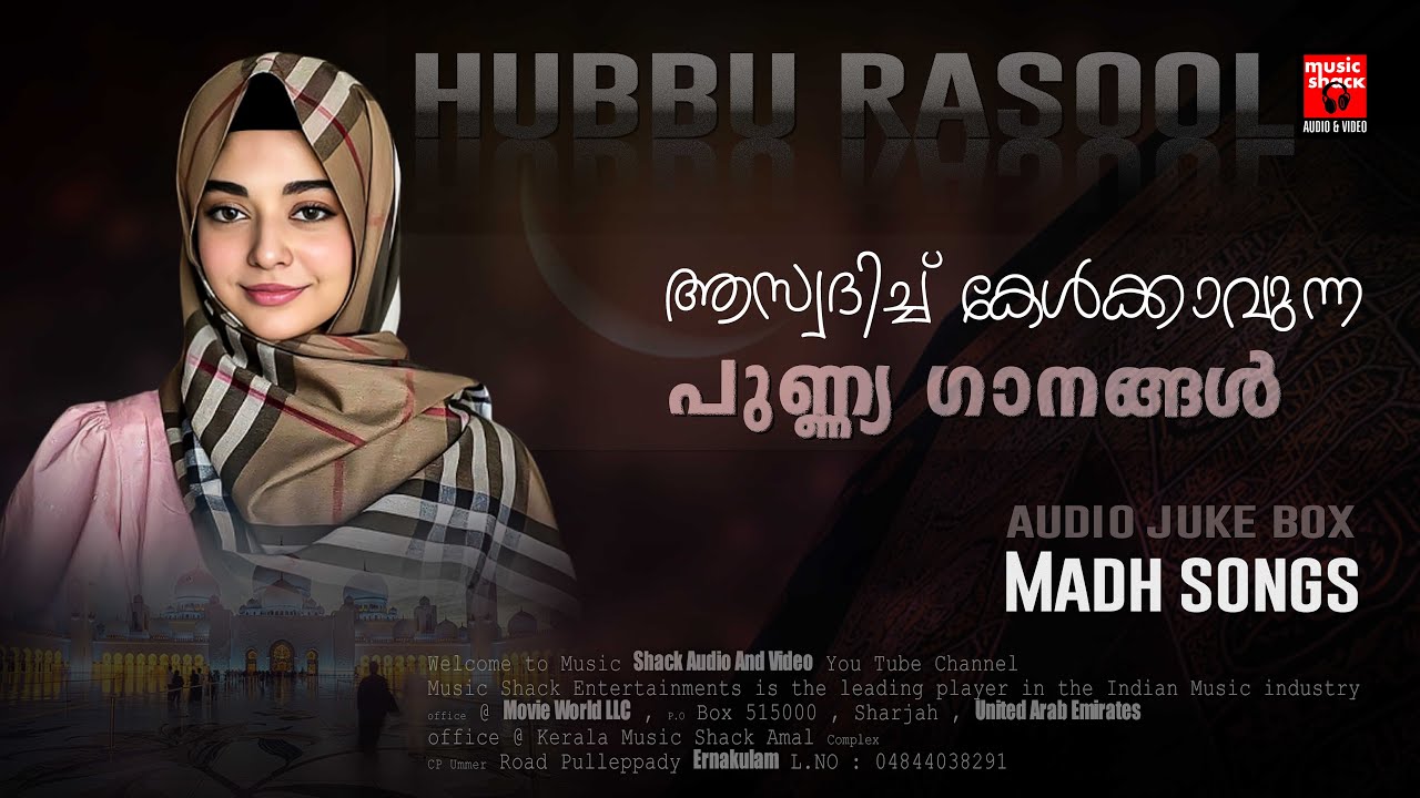 പുണ്ണ്യ ഗാനങ്ങൾ MADH SPECIAL SONGS | ISLAMIC SONGS | RASOOL SONGS | MAPPILA SONGS | HUBBU RASOOL