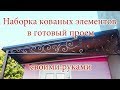 Кованый навес из обычного / своими руками за 3 минуты.