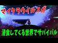 触れるもの全てを破壊するマイクラウイルスが浸食してくる世界でサバイバル - マインクラフト
