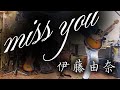 miss you / 伊藤由奈 【歌ってみた】&ldquo;弾き語り&rdquo;