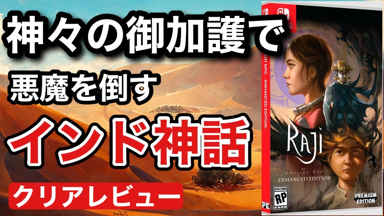 【クリアレビュー】『ラジィ 古の伝説』悪魔にさらわれた弟を助ける為、神の力を手に入れた姉の大冒険がはじまる【switch/PS4/XBOX】