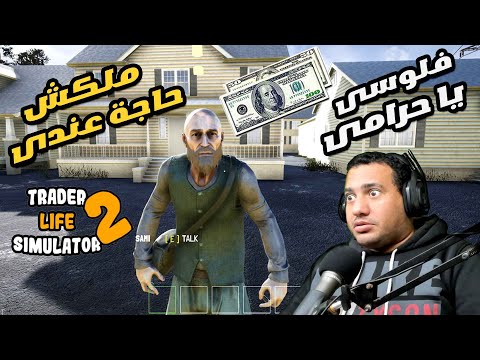 Supermarket Simulator 2 # A stranger scammed me out of $150 # Trader Life Simulator 2