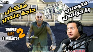 محاكى السوبر ماركت 2 # رجل غريب نصب عليا فى 150 دولار #  Trader Life Simulator 2 screenshot 2