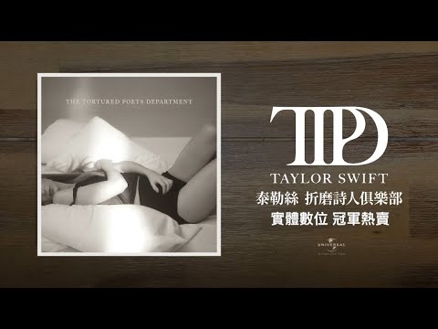 泰勒絲：時代之旅｜Taylor Swift - A Journey Through Her Eras