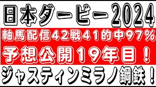 【日本ダービー2024】ジャスティンミラノ鬼の鉄軸軸馬配信42戦41的中 的中率97%競馬予想AI 競馬ソフト  競馬過去データ分析予想