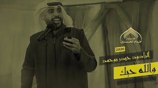 واللـه حبـك - الـرادود حيـدر بـوحمـد