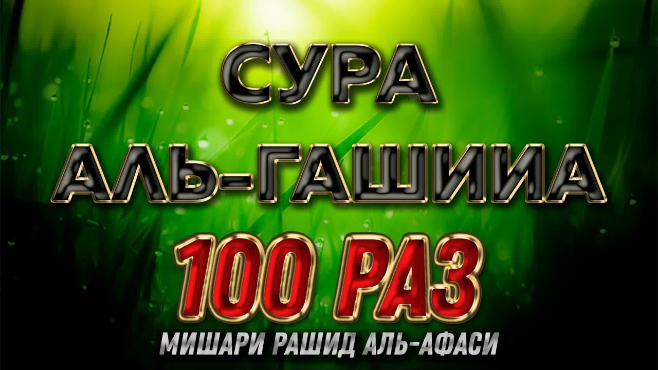 Сура Аль-Гашийа 100 РАЗ - Мишари Рашид Аль-Афаси