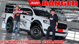 รีวิว FORD RANGER 2.2 XLT DOUBLE CAB HI-RIDER ปี 2020 กระบะมือสอง ประหยัดกว่าป้ายแดง 200,000.-