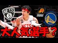 【NBA】ネッツ渡邊雄太に強豪から多数のオファー?実はウォリアーズやサンズも獲得を狙っていた件!!