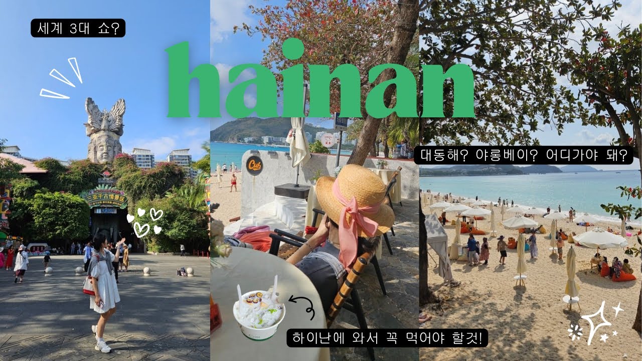 🇨🇳 3박 4일 중국 하이난 싼야 여행ㅣ🏝동양의 하와이?ㅣ리조트 추천ㅣ꼭 가야할 곳 추천✨️
