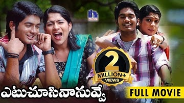 Etu Chusina Nuvve || Latest Telugu Full Movie || 1080p Full HD || Saikrish, Swasika