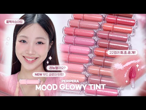 ✨물먹광 대표템 리뉴얼?✨ NEW 페리페라 무드 글로이 틴트 전컬러 발색 (기존 제형비교, 컬러조합 추천) | 민스코 Minsco
