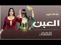 شيلة العبن والسعد جالة مجالي شيلة مدح خالات العروس شيلات رقص 2026 mp3