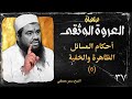 أحكام المسائل الظاهرة والخفية 6 – العروة الوثقى | الشيخ سمير مصطفى (37)