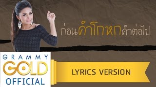 ก่อนคำโกหกคำต่อไป - ตั๊กแตน ชลดา【Lyric Version】 chords