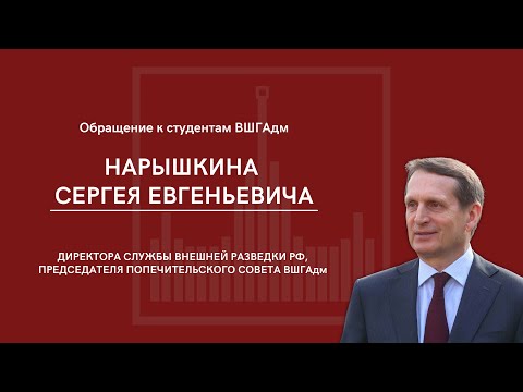 Обращение С. Е. Нарышкина к студентам ВШГАдм