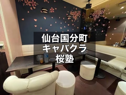 仙台国分町　桜塾　（ニュークラブ　サクラジュク）　ラウンジ　店内紹介