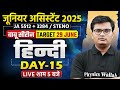 UPSSSC JUNIOR ASSISTANT HINDI CLASSES 2025 | UPSSSC JA HINDI QUESTIONS | HINDI BY PAVAN SIR