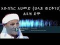 አቡበከር አህመድ ህላይ ወርቅነህ ልጓዝ ደሞ ምርጥ ባህላዊ ሙዚቃ Seifuonebs 2026 አቡበከር አህመድ ህላይ ወርቅነህ ልጓዝ ደሞ ምርጥ ባህላዊ ሙዚቃ Seifuonebs 2026