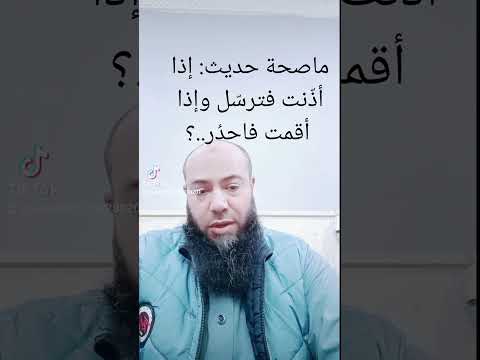 ماصحة حديث إذا أذنت فترسل