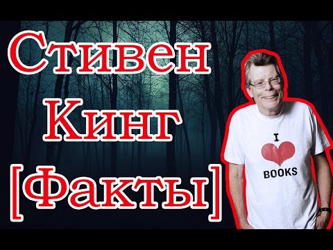 СТИВЕН КИНГ [ИНТЕРЕСНЫЕ ФАКТЫ]