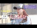 🎵◎ 【Full Ver.全5曲】天使の歌声!!【丸山純奈(Sumina Maruyama)】渋谷サクラステージ 2025.08.08 ※セットリストは説明欄をご覧ください。