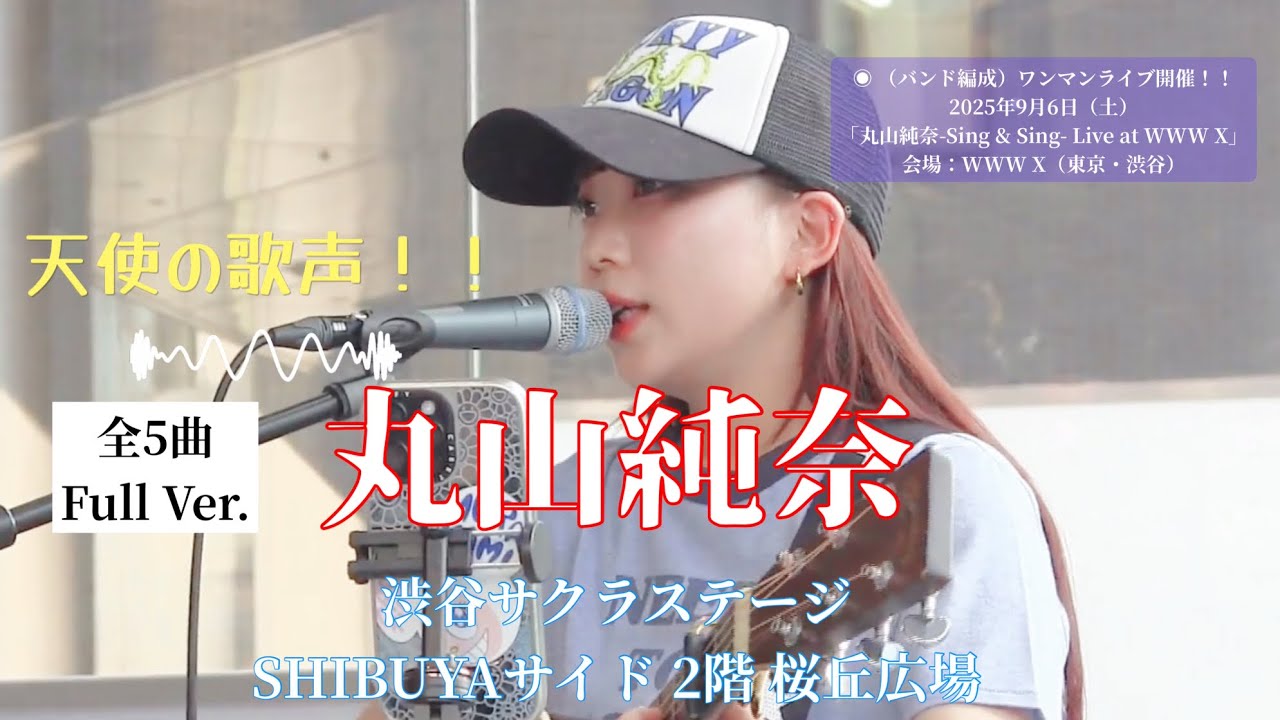 🎵◎ 【Full Ver.全5曲】天使の歌声！！【丸山純奈（Sumina Maruyama