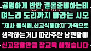 [실화사연]결혼전인데 제사에 참석하라는 시모 찐가족으로 따라주란 남편말에   제대로 참교육해줬습니다 ㅋㅋ #신청사연#썰#사이다썰