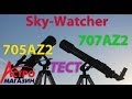 Видео-обзор телескопов Sky Watcher 705AZ2 и 707AZ2