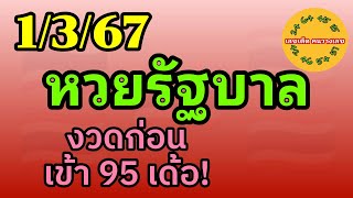 หวยรัฐบาล 1/3/67 งวดก่อนเข้า 95 เด้อ! #หวยไทย