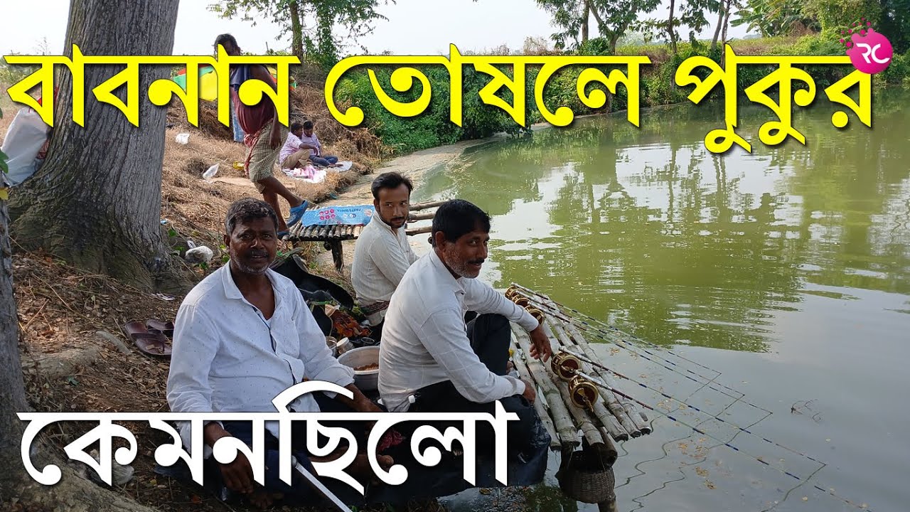 কেমনছিলো বাবনান আদরা তসলে পুকুরে পাশ - Opening Day Adra Toshle Pond | Rozina’s Club