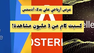 أفضل بديل ل جوجل أدسنس 2023 - مقارنة أرباح propellerads و adsterra