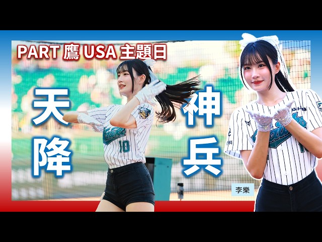 【天降神兵】第一局猛烈攻勢!李樂 林浠 艾琳 JC 炸裂嗆司曲【8分鐘高潮不斷】
