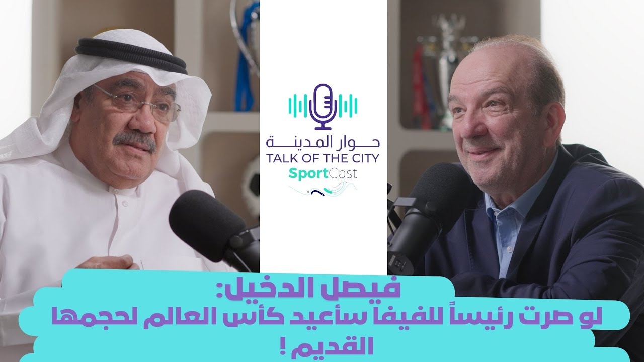 فيصل الدخيل ⚽️: الكرة الكويتية بحاجة لإدارة قوية 🇰🇼 وأكاديميات للجيل الجديد 🌟
