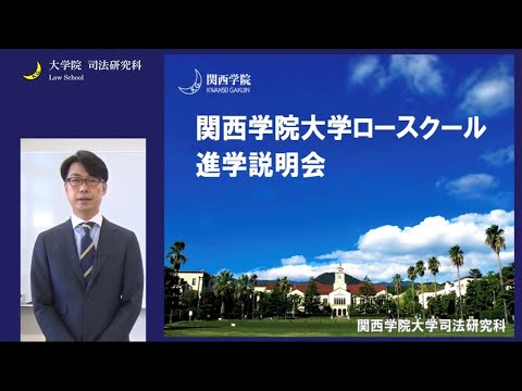 関西学院大学 ロースクール