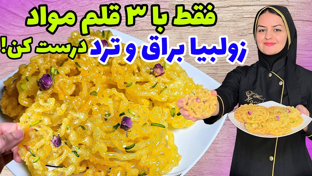 طرز تهیه زولبیا ترد و خوشمزه قنادی ،فوری ،بدون نشاسته وماست🥰