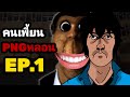 คนเพี้ยนPNGหลอน ตอน โรงเรียนเก่า EP.1